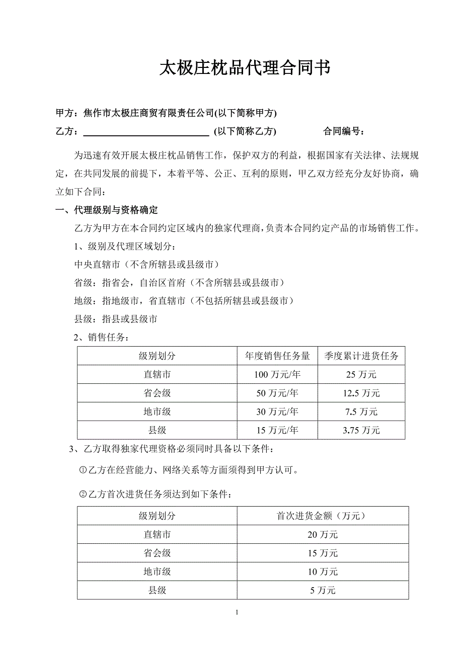 太极庄枕品代理合同书_第1页