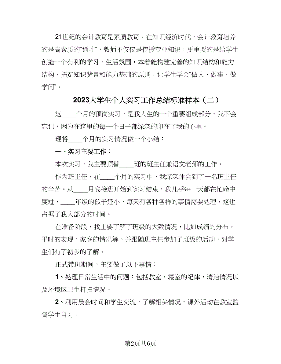 2023大学生个人实习工作总结标准样本（三篇）.doc_第2页