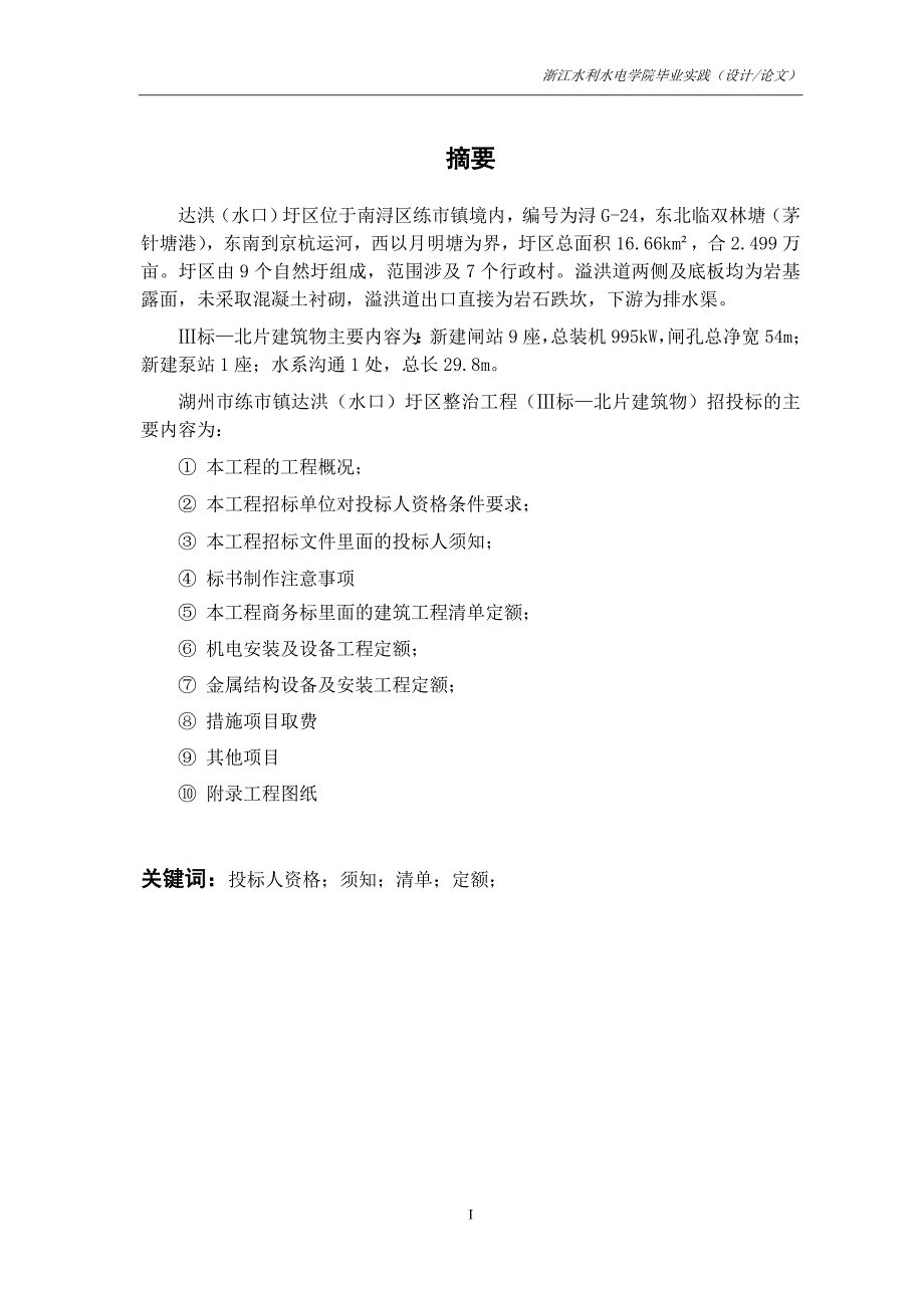 学士学位论文—-湖州市练市镇达洪圩区整治工程招投标(商务部分).doc_第2页