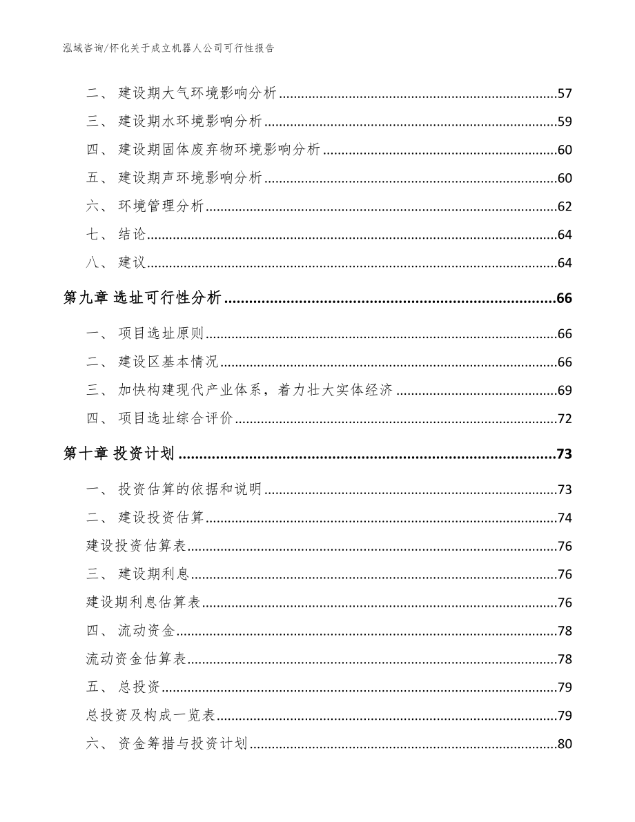 怀化关于成立机器人公司可行性报告_范文_第4页