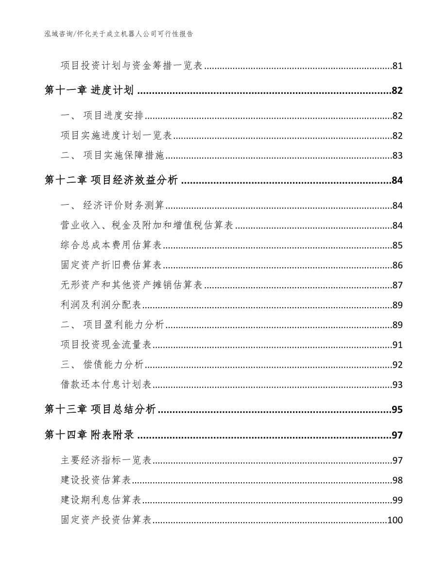 怀化关于成立机器人公司可行性报告_范文_第5页