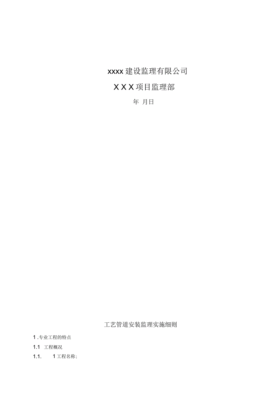 天然气管道监理实施细则(范本)_第3页