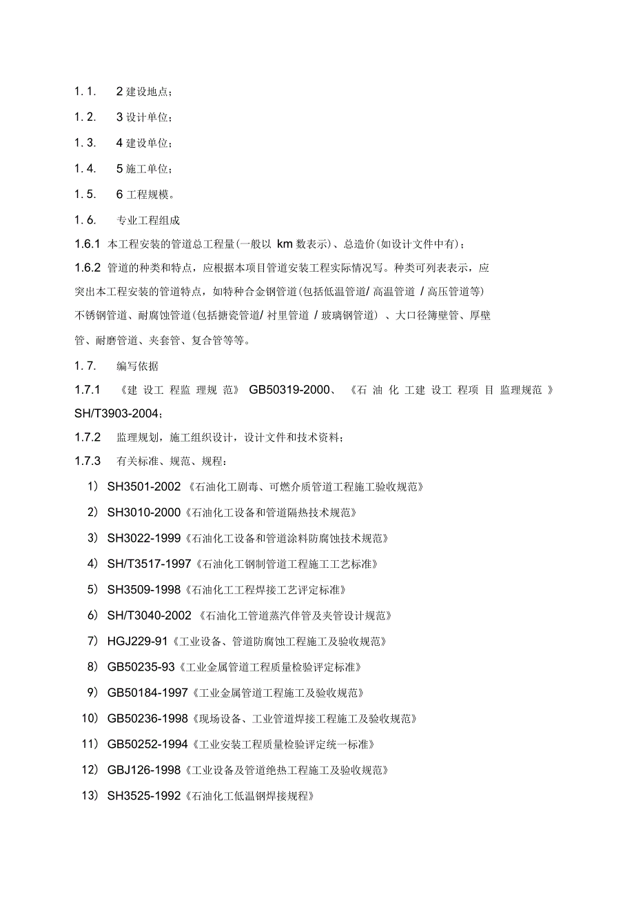 天然气管道监理实施细则(范本)_第4页