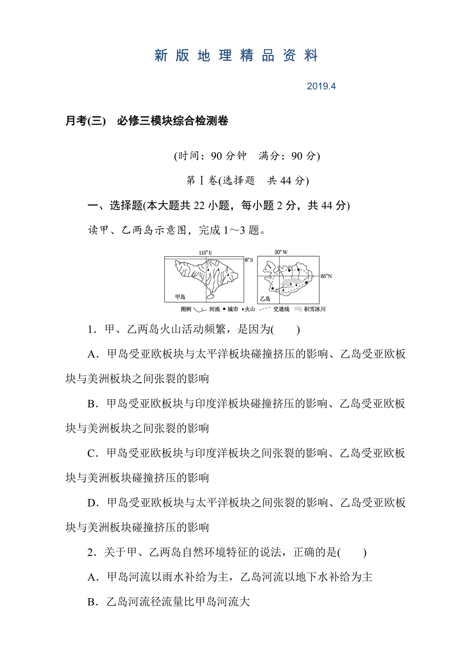 新版高考地理人教版第一轮总复习全程训练：月考三 Word版含解析_第1页