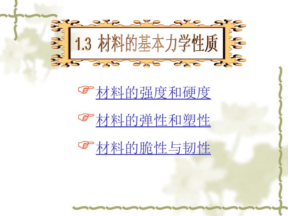 材料的基本力学性质.课件_第1页