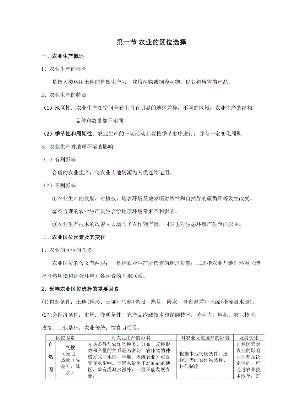 2023年农业地域的形成和发展知识点总结.doc_第2页