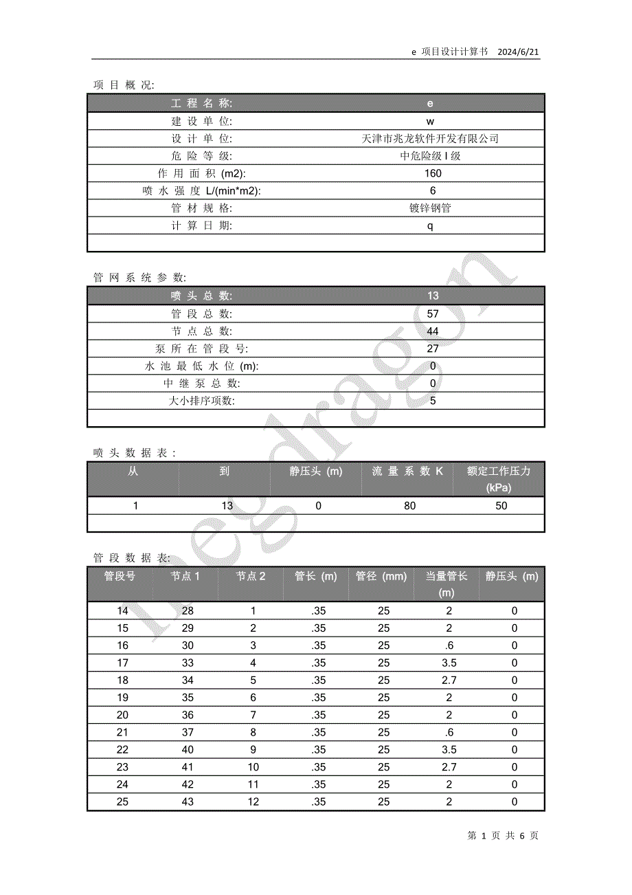 水喷雾计算书样本.doc_第1页