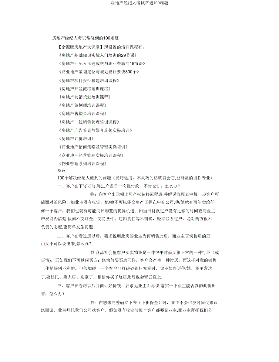 房地产经纪人考试常遇100难题.doc_第1页