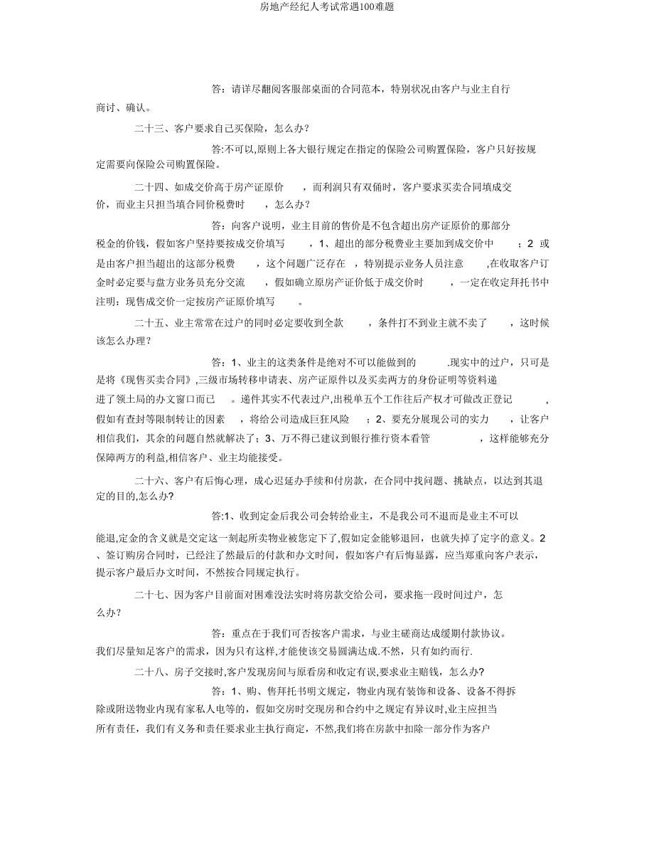 房地产经纪人考试常遇100难题.doc_第5页