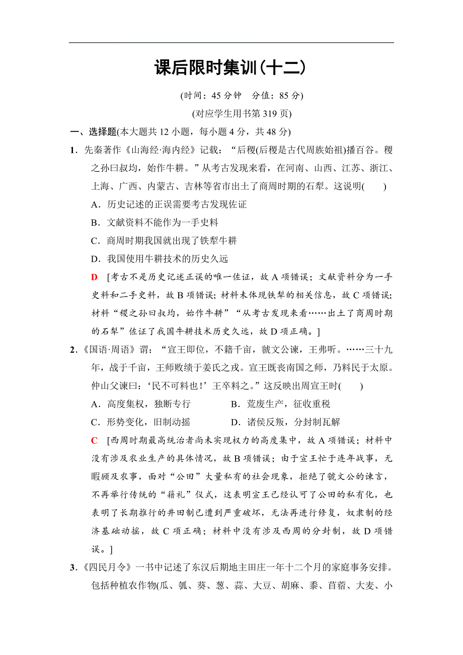 高三历史人民版一轮课后限时集训：12 古代中国的农业经济和手工业经济 Word版含解析_第1页