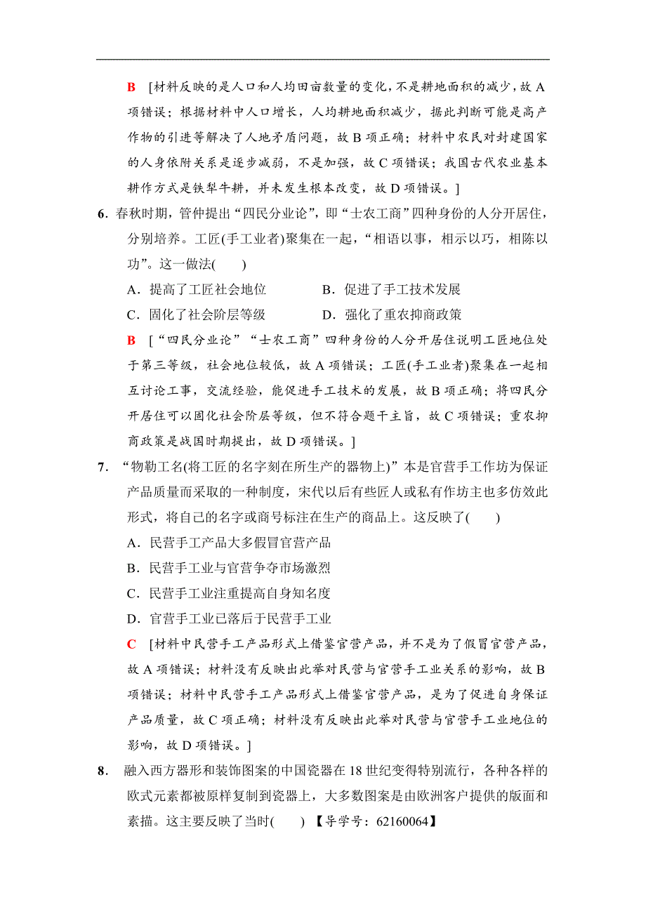 高三历史人民版一轮课后限时集训：12 古代中国的农业经济和手工业经济 Word版含解析_第3页