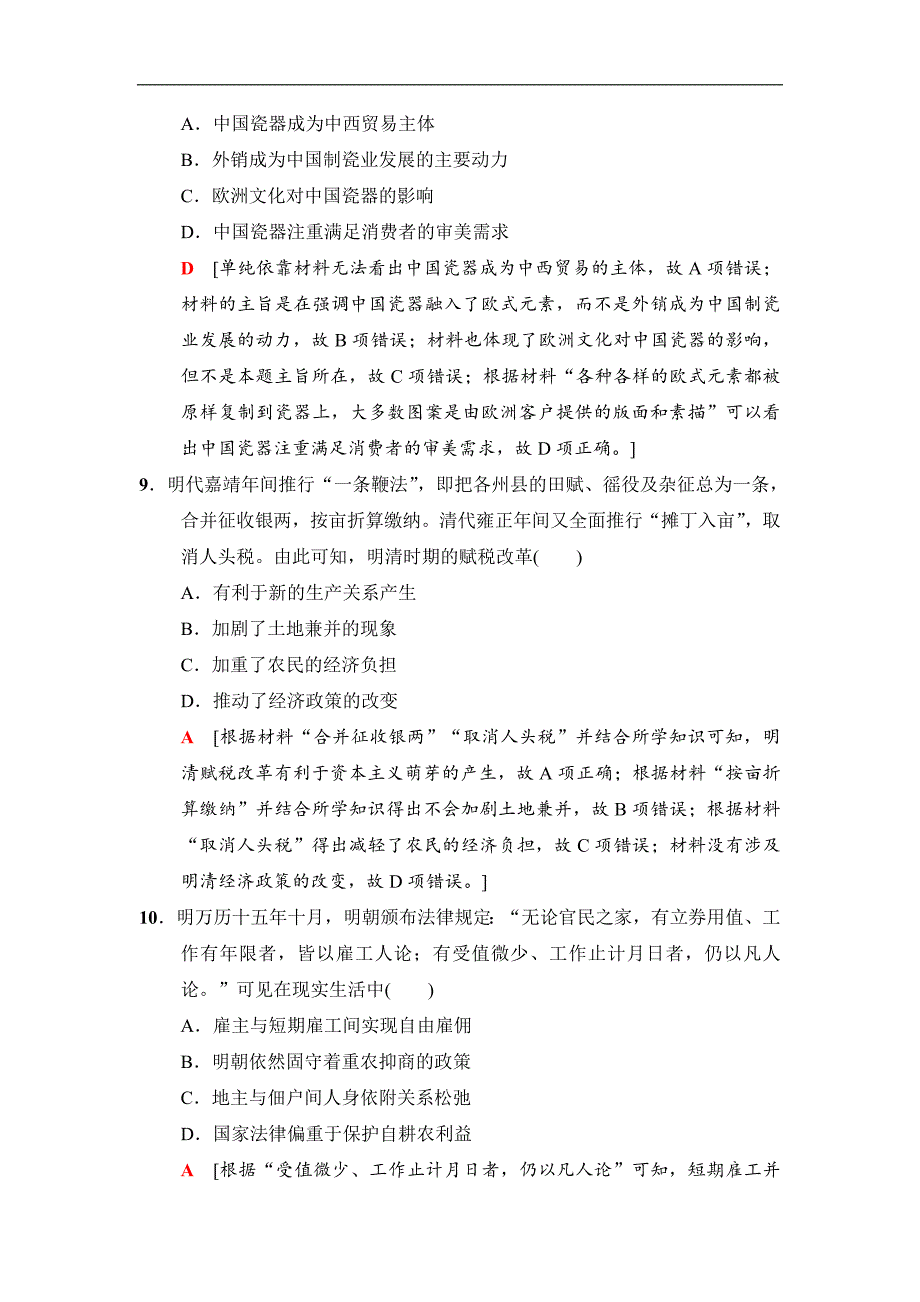 高三历史人民版一轮课后限时集训：12 古代中国的农业经济和手工业经济 Word版含解析_第4页