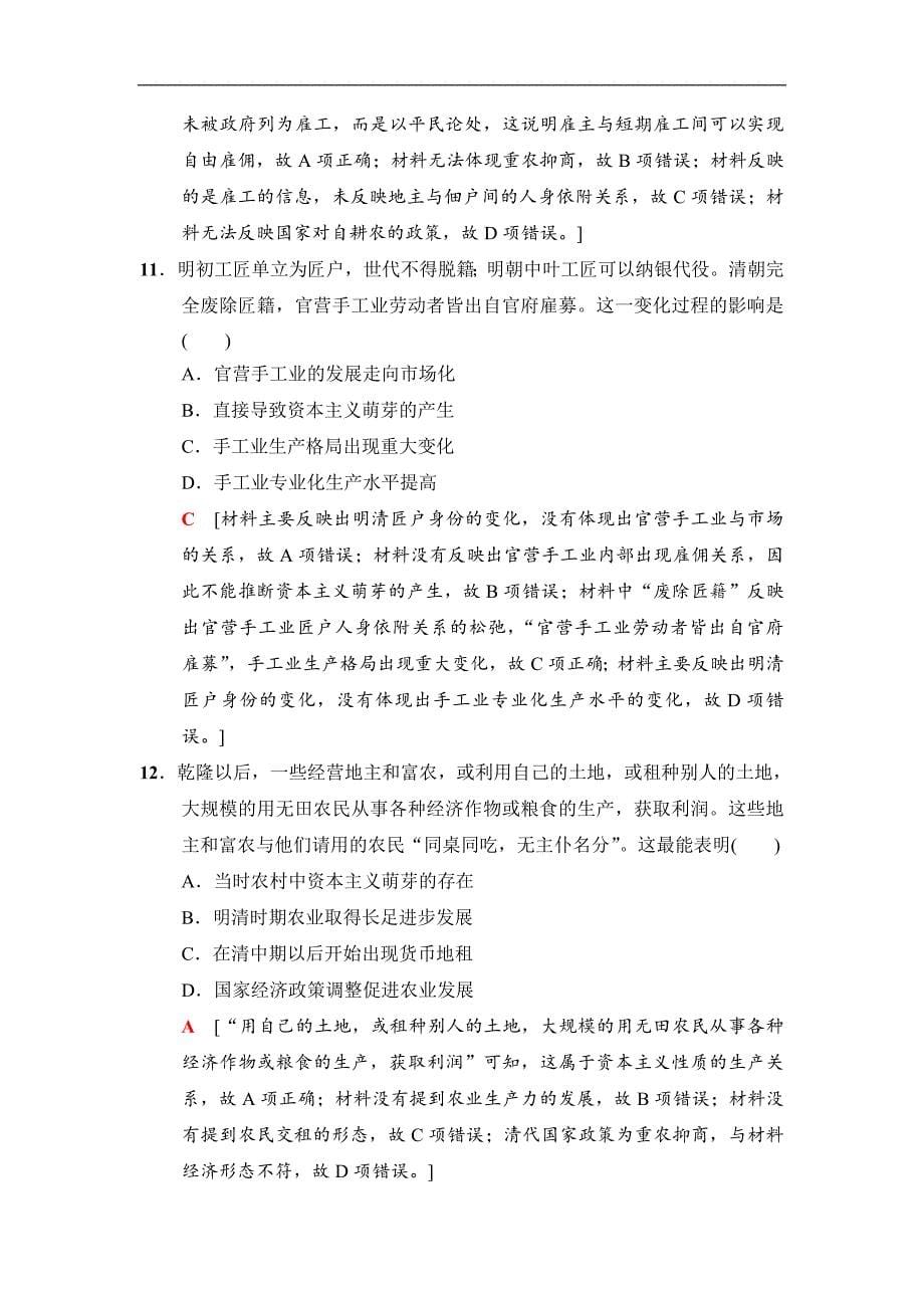 高三历史人民版一轮课后限时集训：12 古代中国的农业经济和手工业经济 Word版含解析_第5页