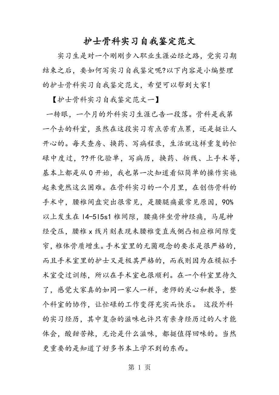 2023年护士骨科实习自我鉴定.doc_第1页