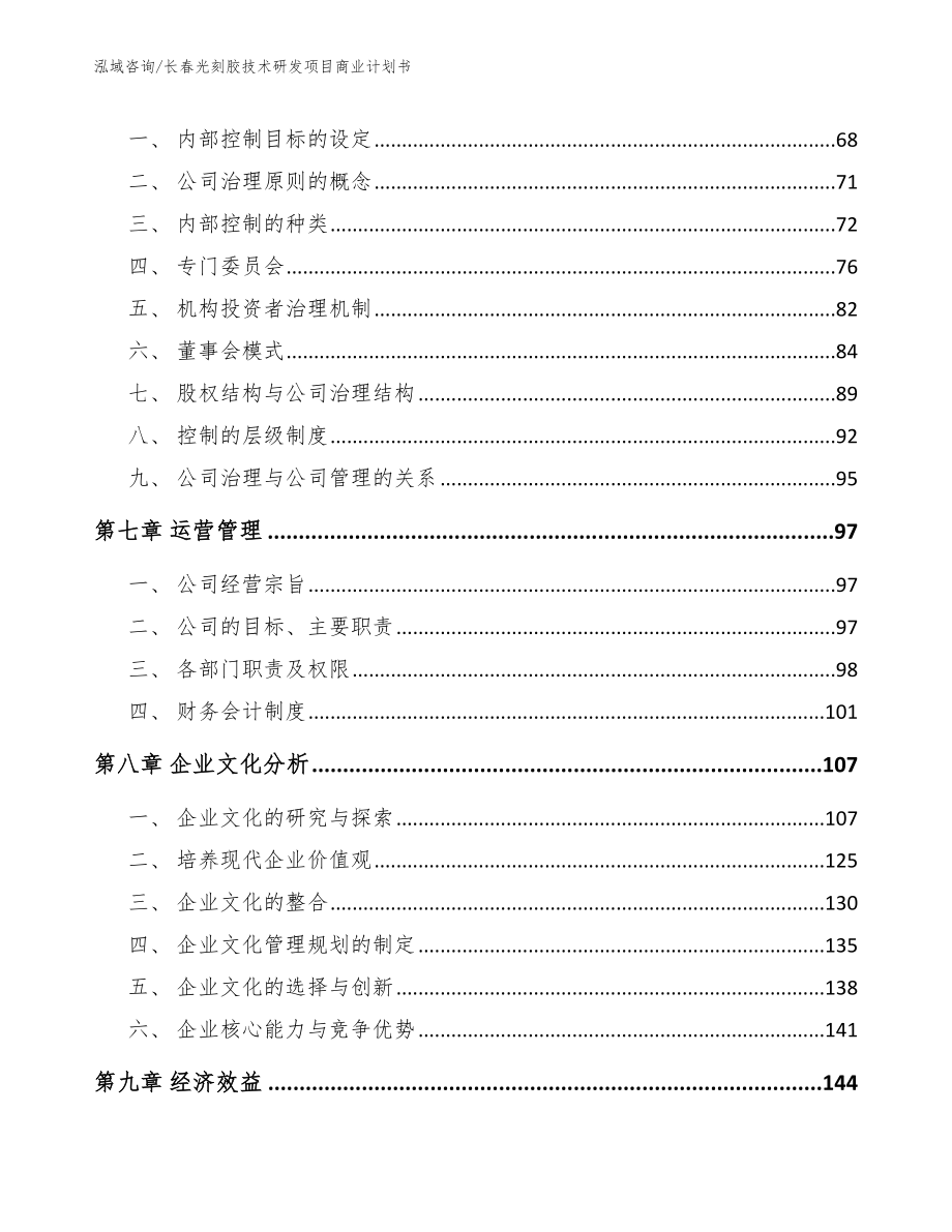 长春光刻胶技术研发项目商业计划书_第3页