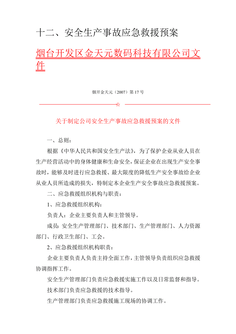 数码科技有限公司安全生产应急预案及演练_第1页