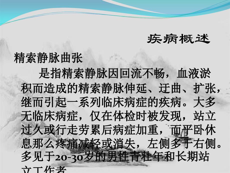 腹腔镜精索静脉曲张切除术护理课件_第3页