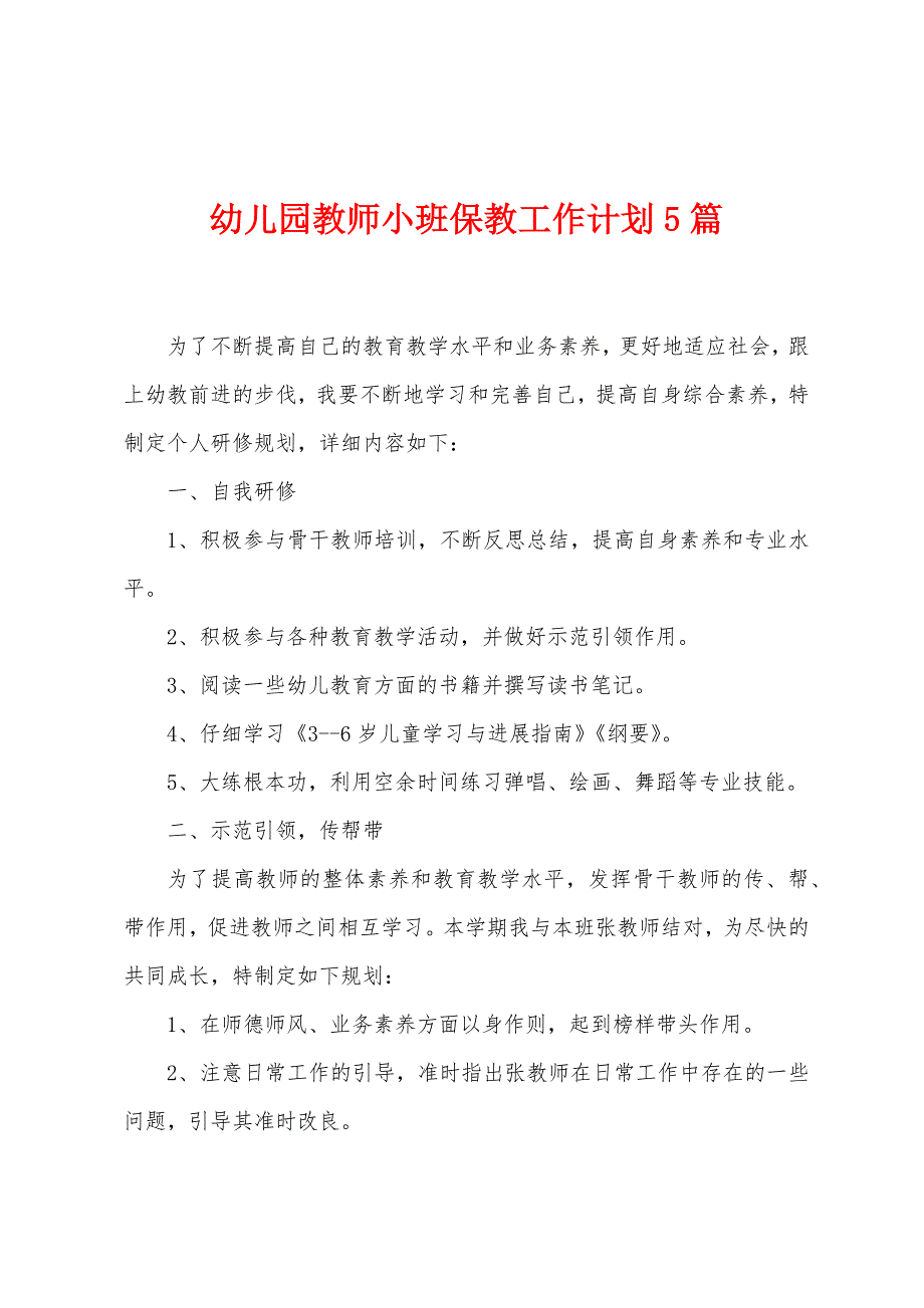 幼儿园教师小班保教工作计划5篇.doc_第1页