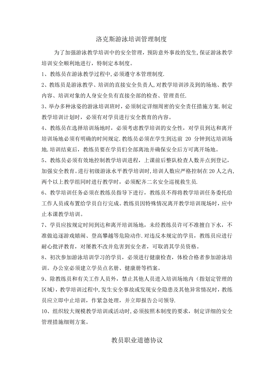 游泳培训管理制度_第1页