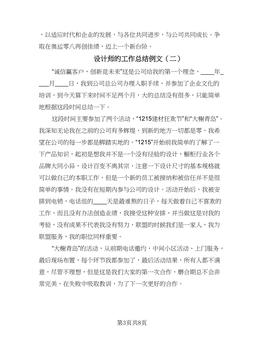 设计师的工作总结例文（3篇）.doc_第3页