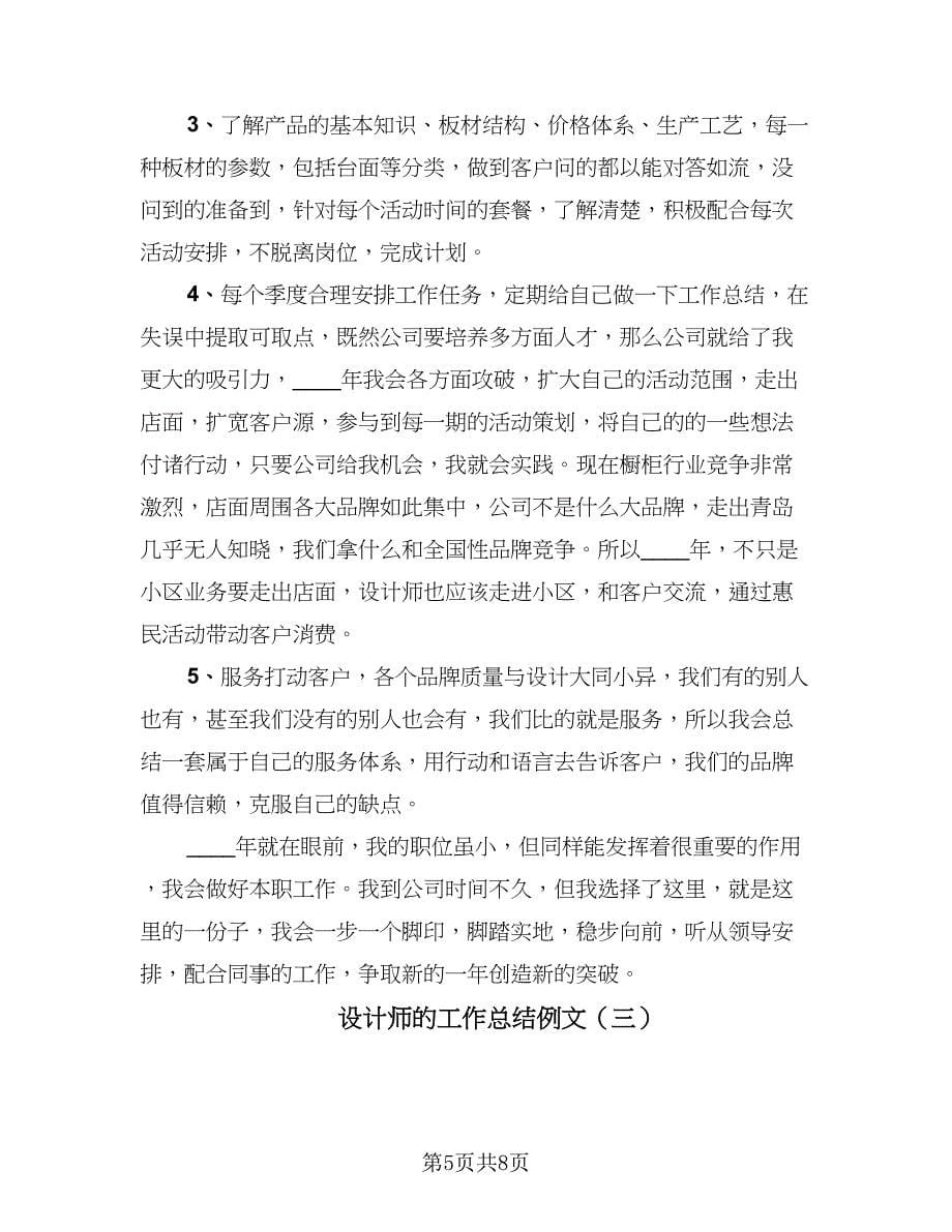 设计师的工作总结例文（3篇）.doc_第5页