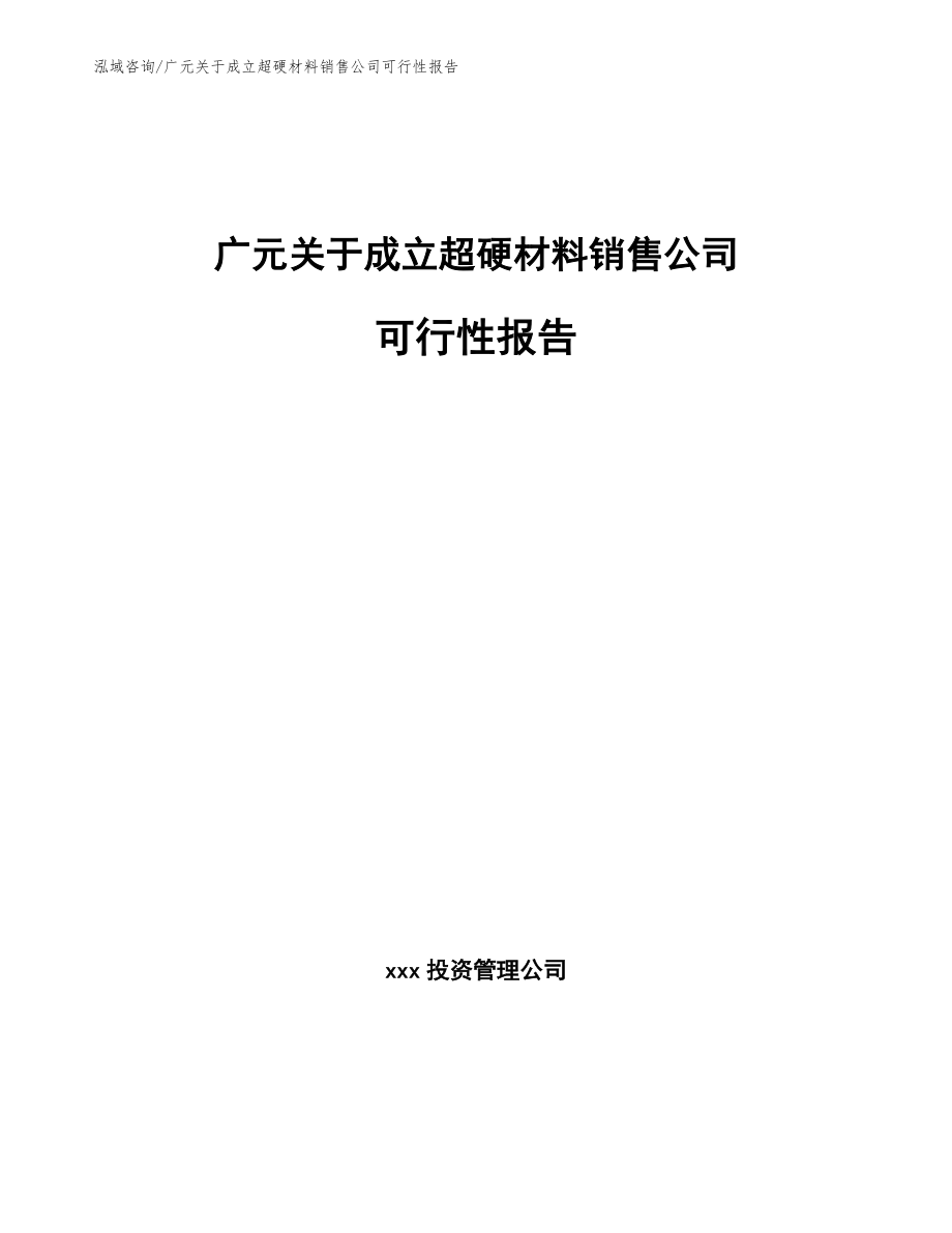 广元关于成立超硬材料销售公司可行性报告