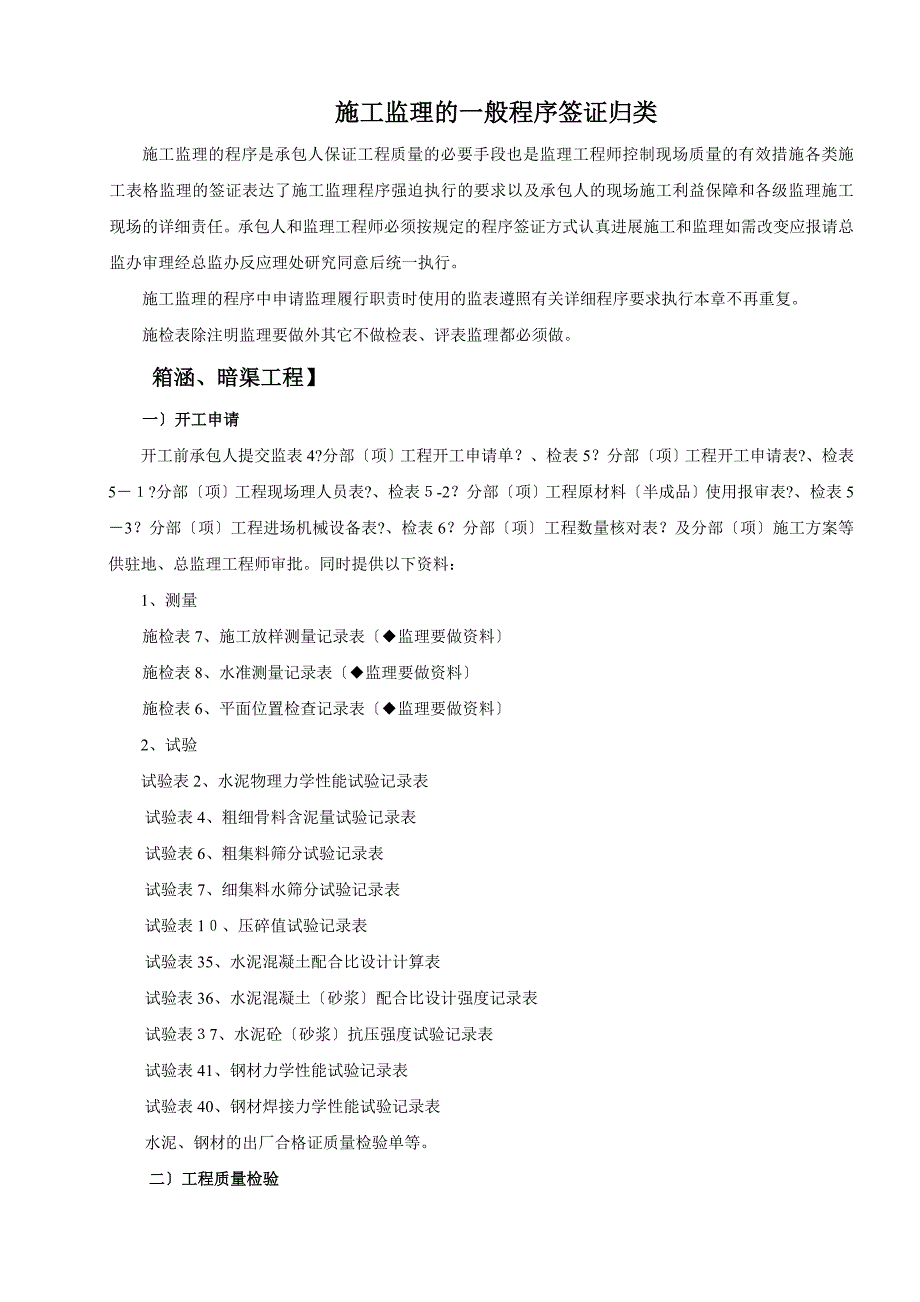 施工监理的一般程序签证归类_第1页