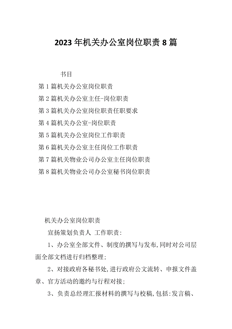 2023年机关办公室岗位职责8篇_第1页