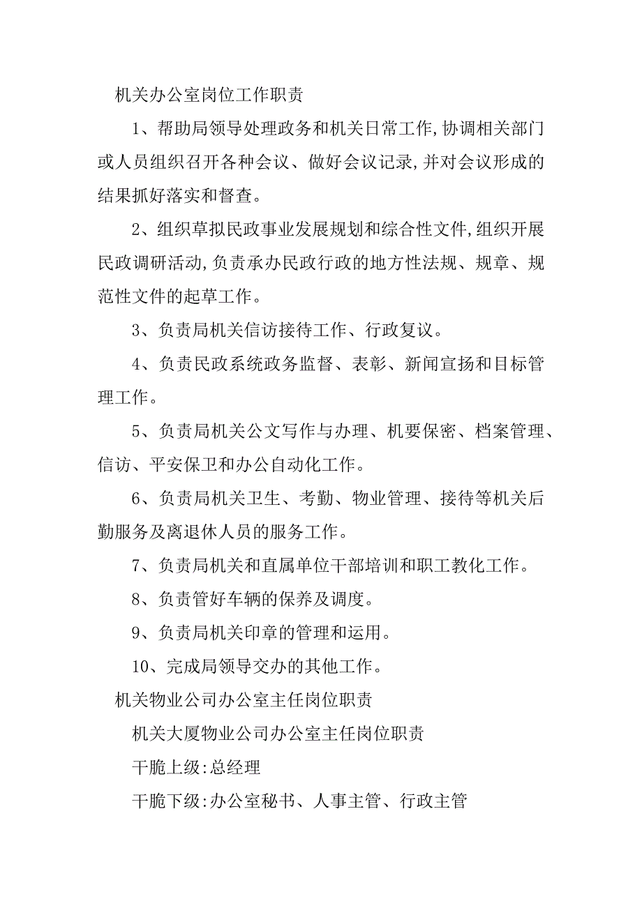 2023年机关办公室岗位职责8篇_第4页