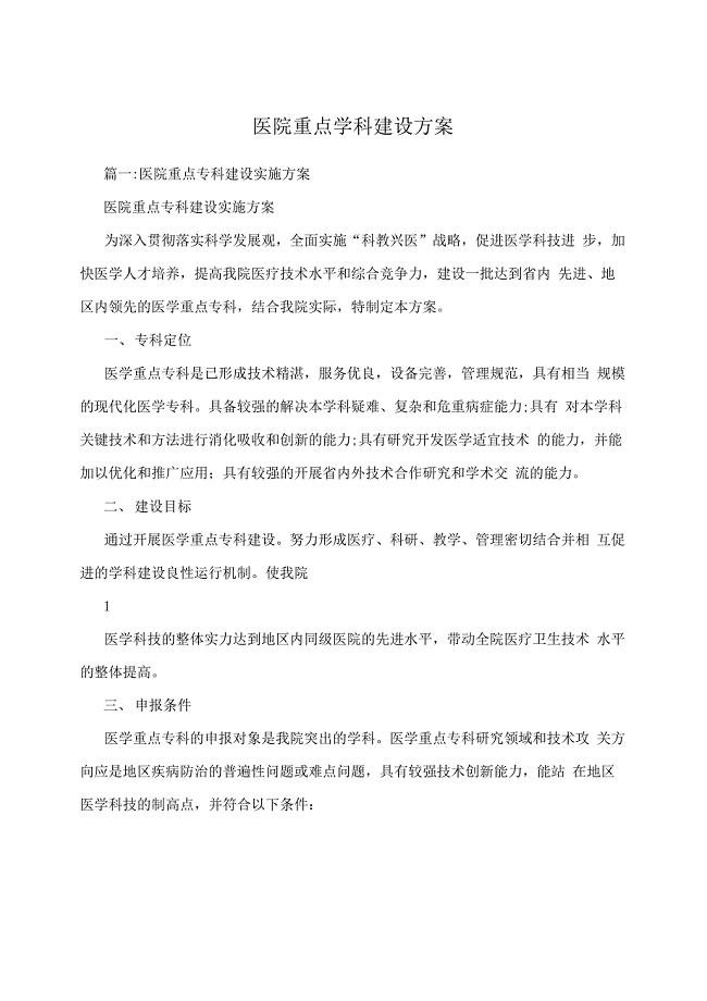 医院重点学科建设方案