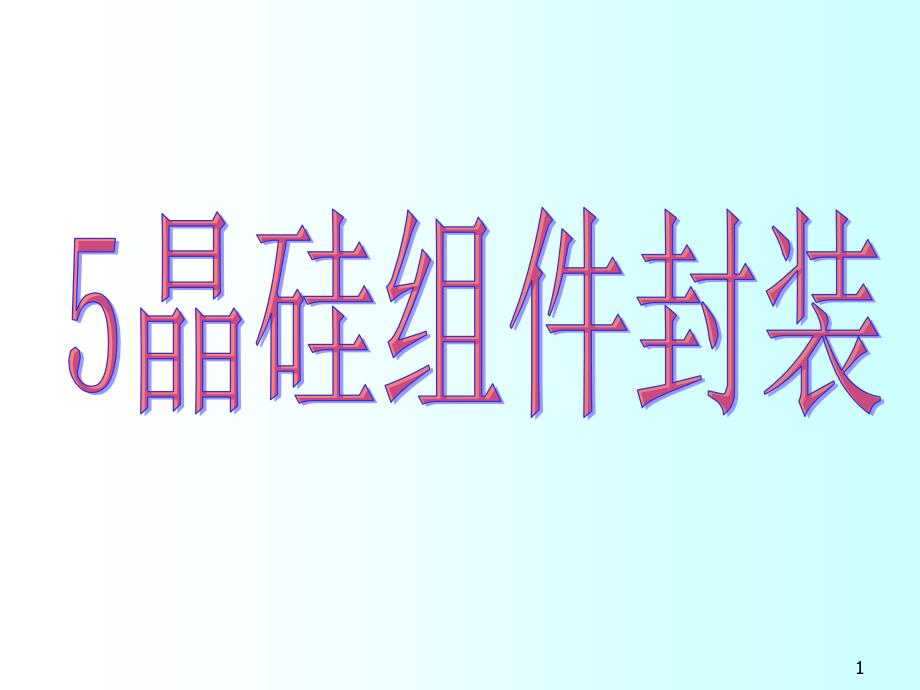 硅太阳能电池组件封装工艺_第1页