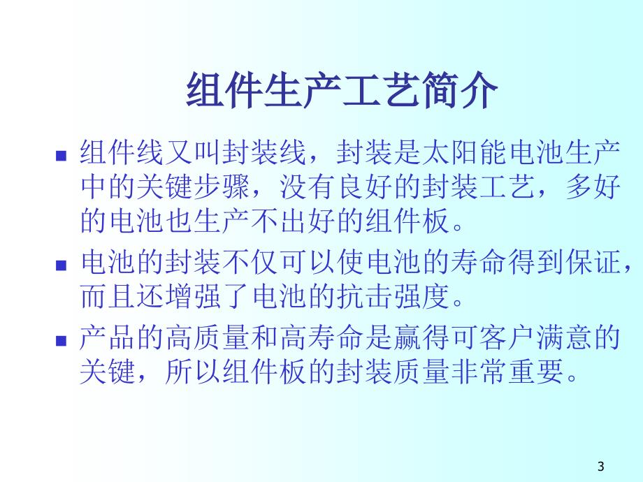 硅太阳能电池组件封装工艺_第3页