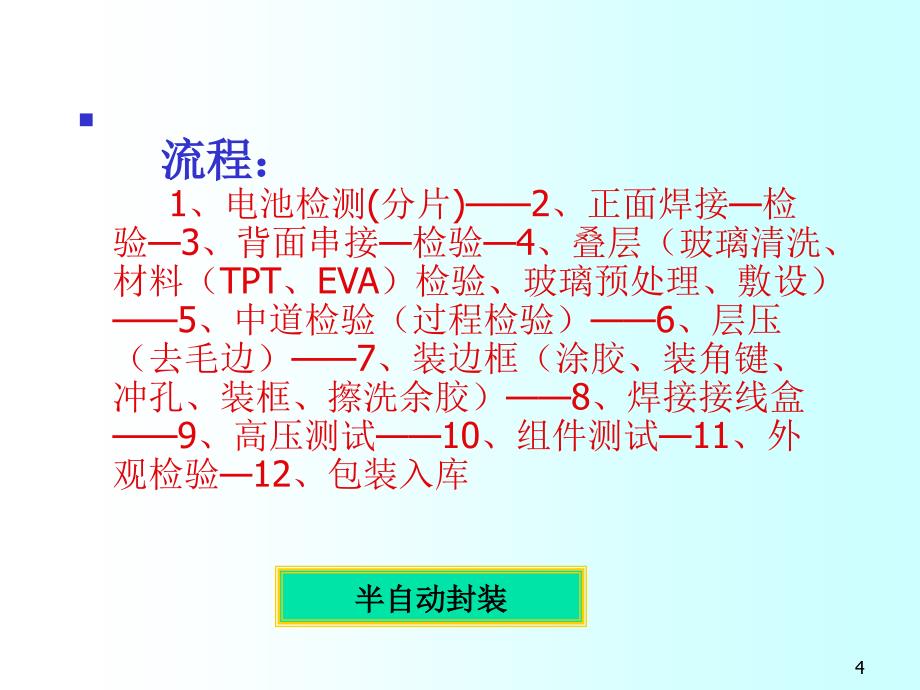 硅太阳能电池组件封装工艺_第4页