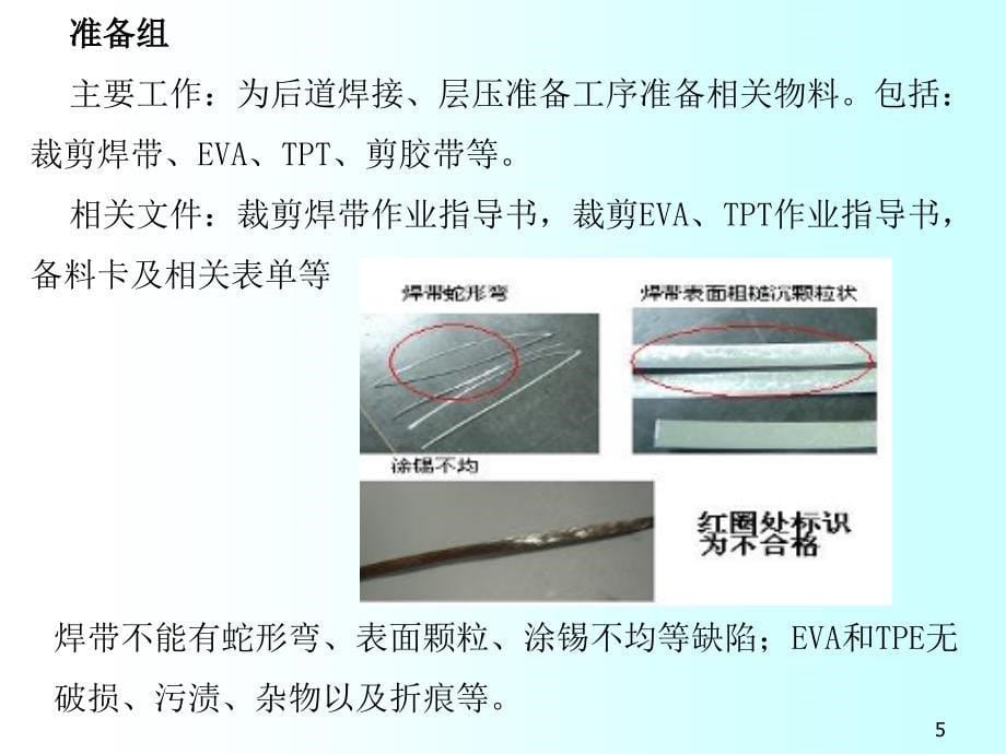 硅太阳能电池组件封装工艺_第5页