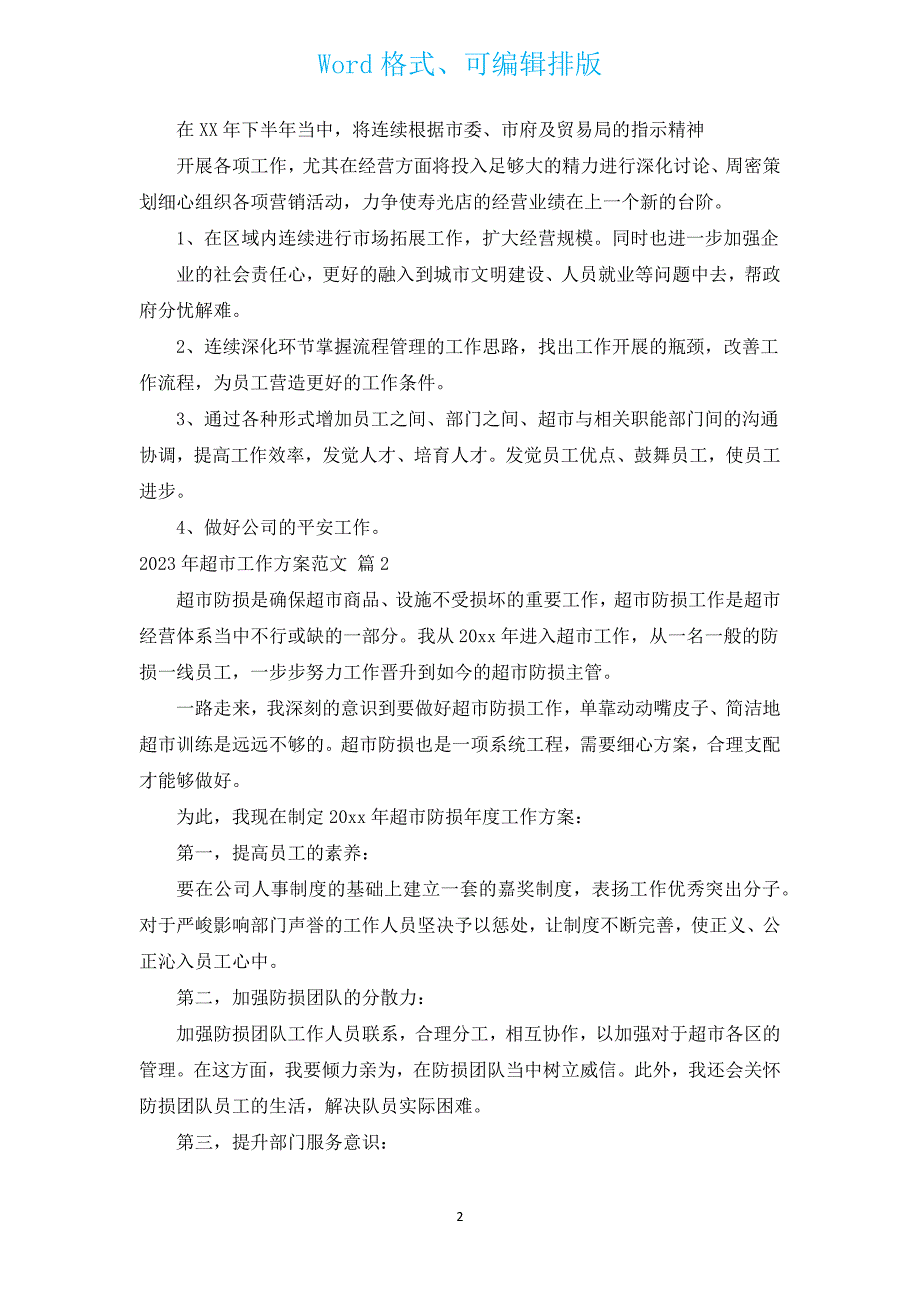 2023年超市工作计划范文（汇编13篇）.docx_第2页