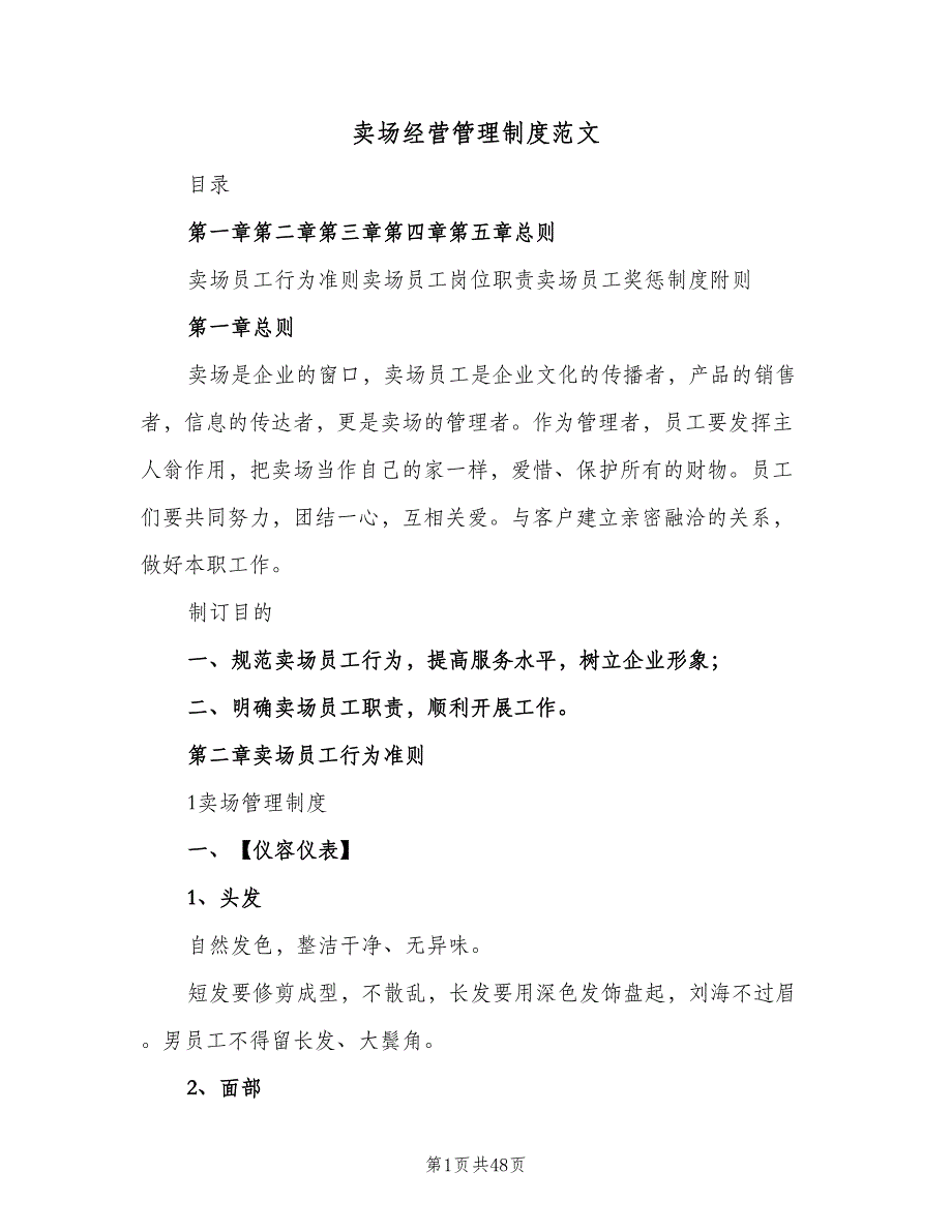 卖场经营管理制度范文（9篇）_第1页