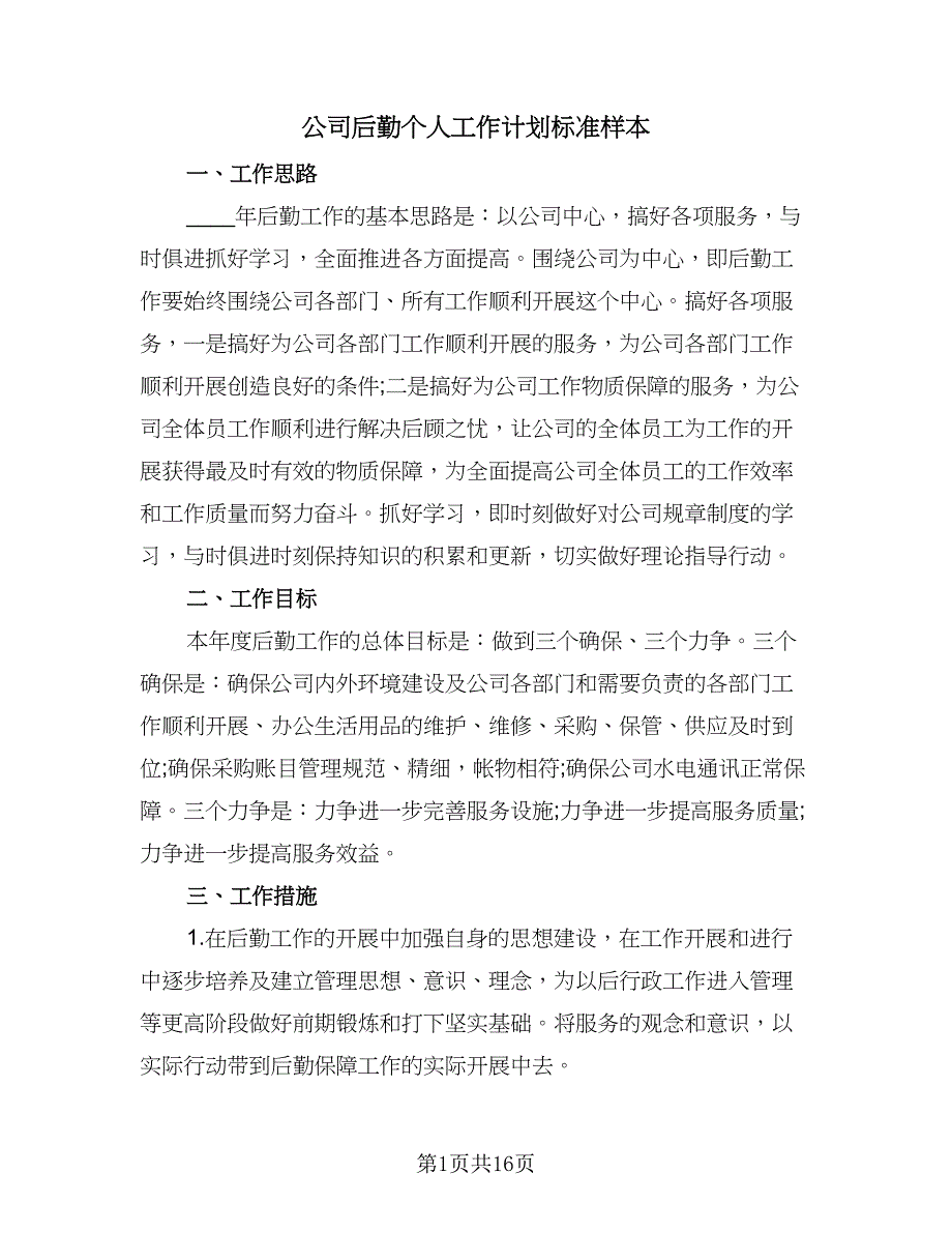 公司后勤个人工作计划标准样本（五篇）.doc_第1页