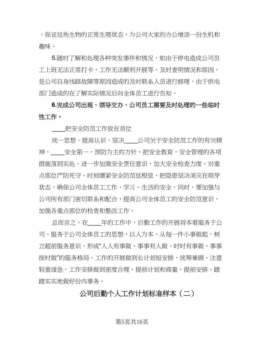 公司后勤个人工作计划标准样本（五篇）.doc_第5页