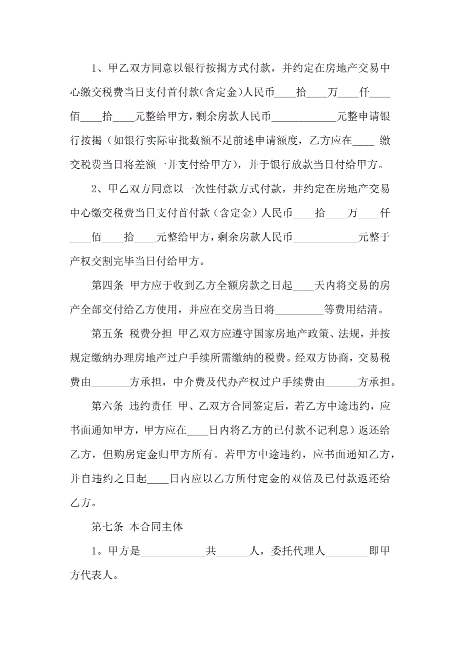 购房合同范文集锦九篇_第2页