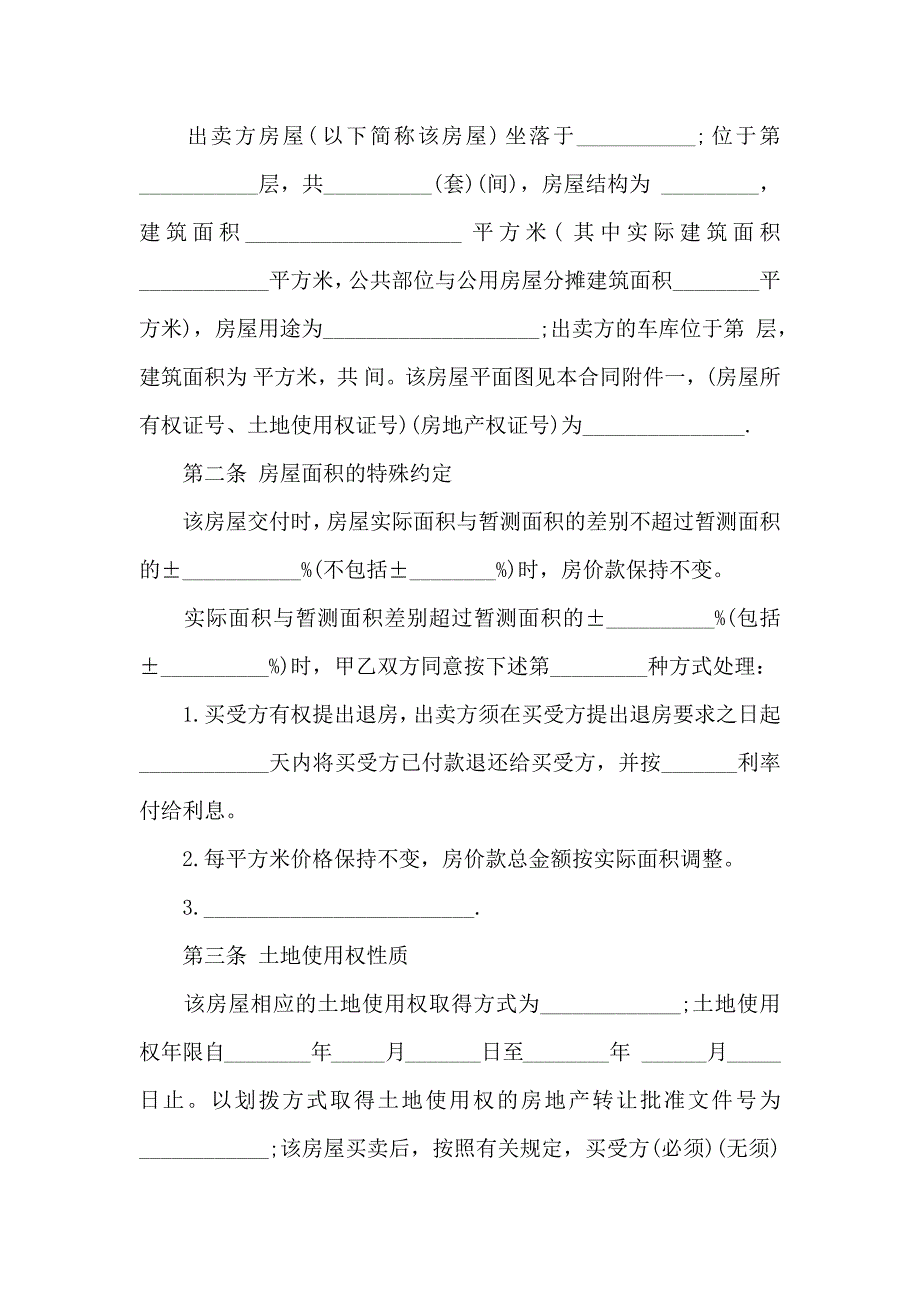 购房合同范文集锦九篇_第5页