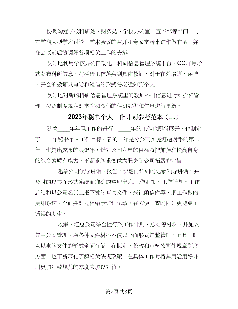 2023年秘书个人工作计划参考范本（二篇）.doc_第2页