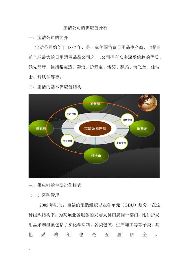 宝洁公司的供应链分析