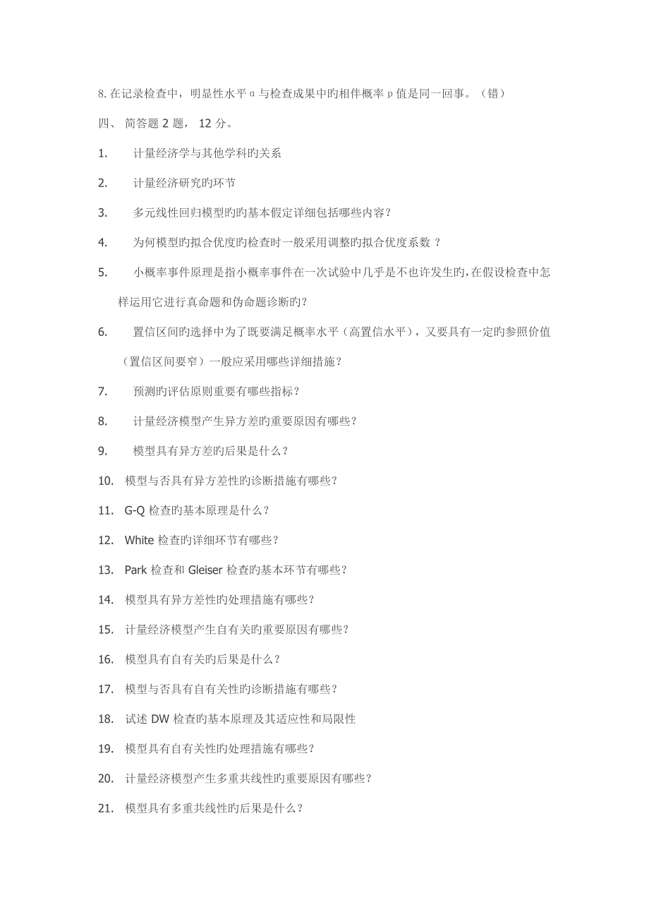 计量经济学试题_第4页