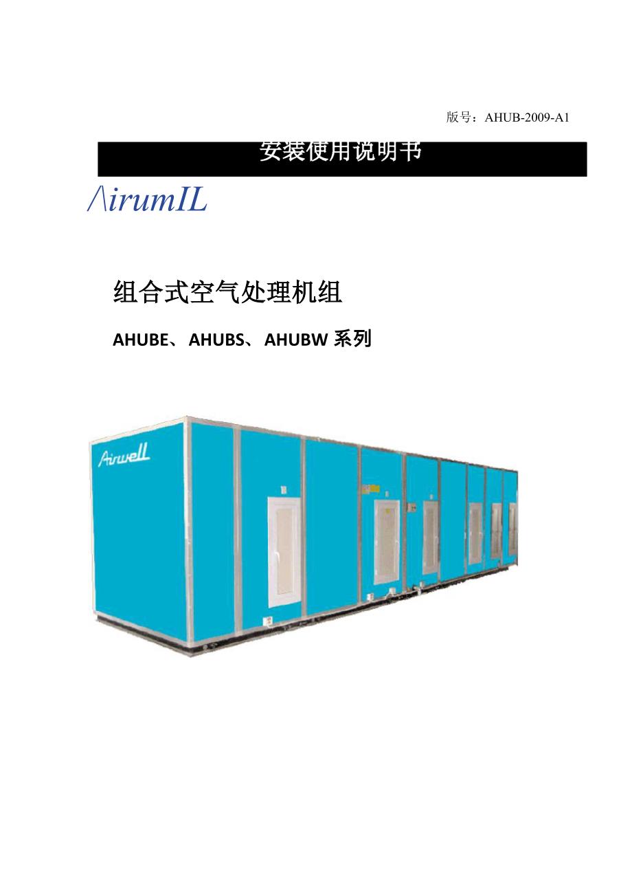 组合式空气处理机组用户手册_第1页