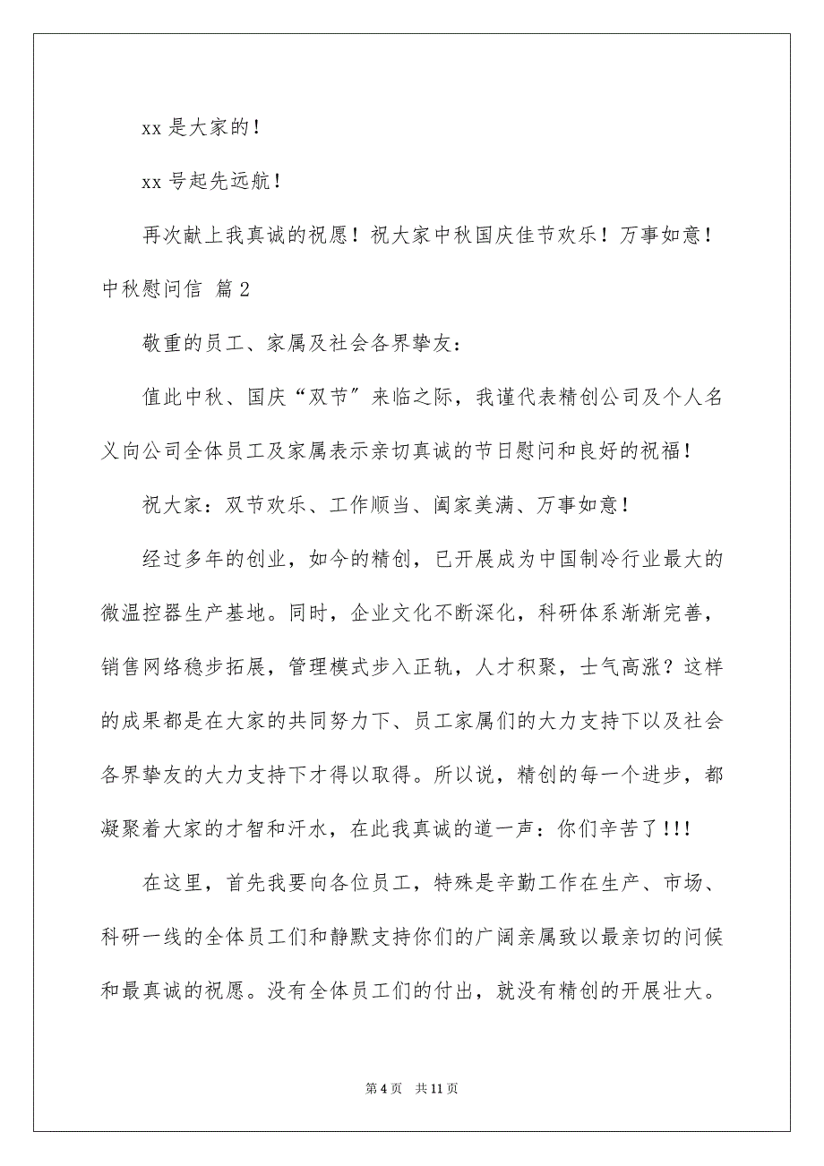 2023年中秋慰问信12.docx_第4页