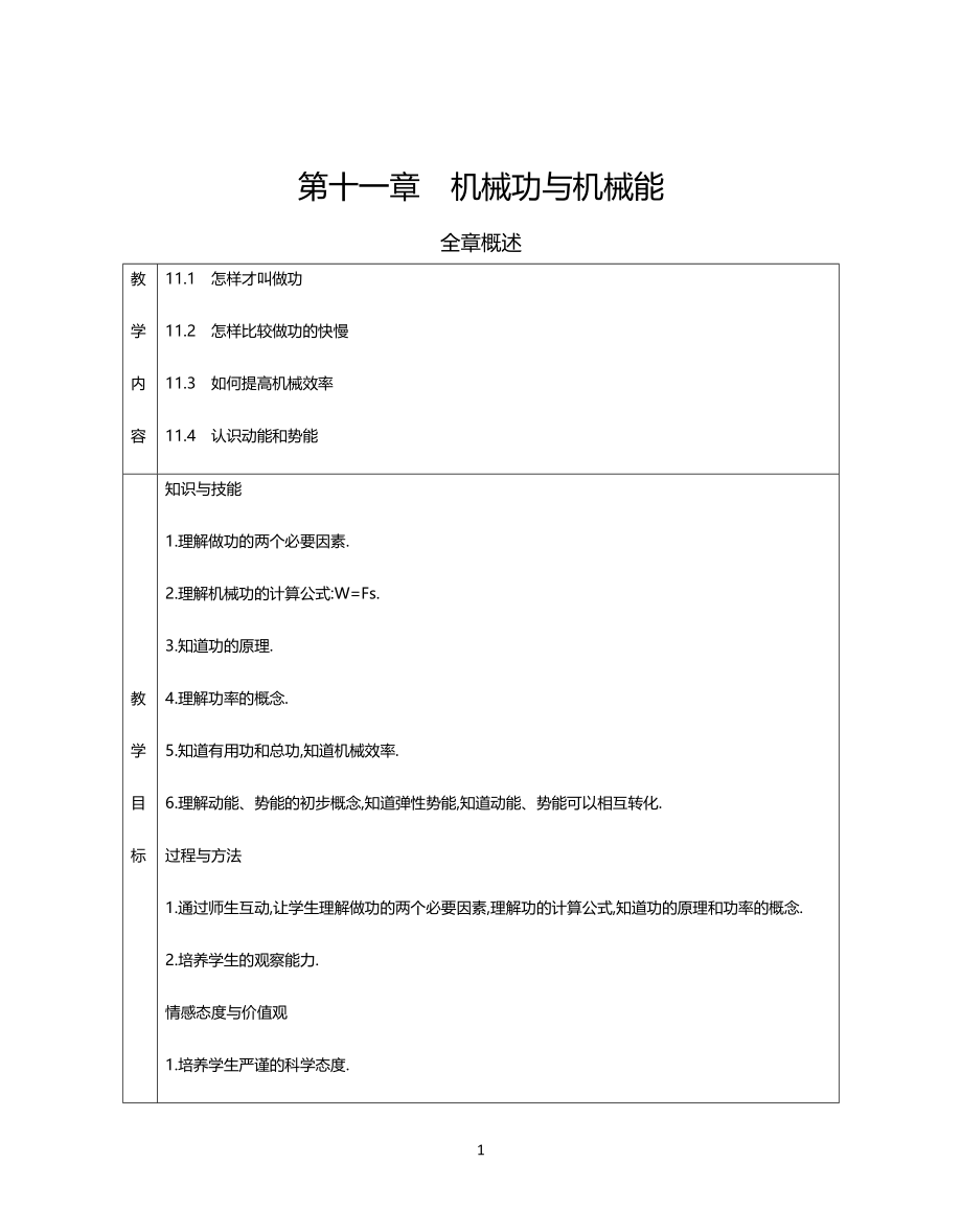 沪粤版九年级上册物理全册-教案-九年级物理教案-初中物理教案(DOC 145页)_第1页