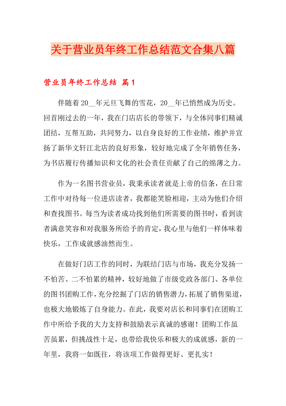 关于营业员年终工作总结范文合集八篇_第1页