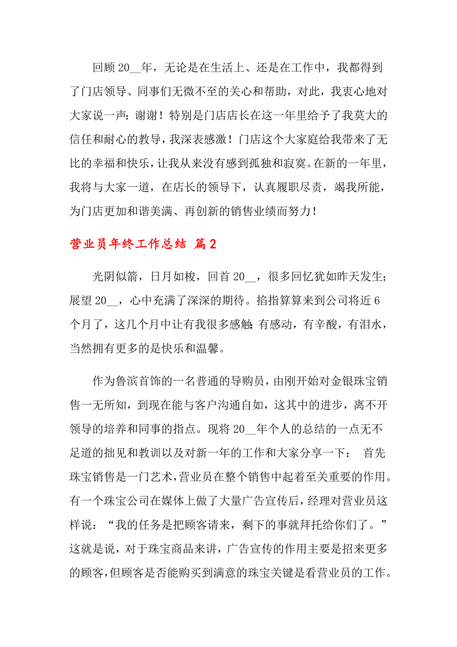 关于营业员年终工作总结范文合集八篇_第2页