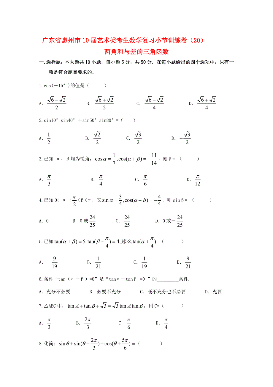 2010年高考数学小节复习训练试题20_第1页