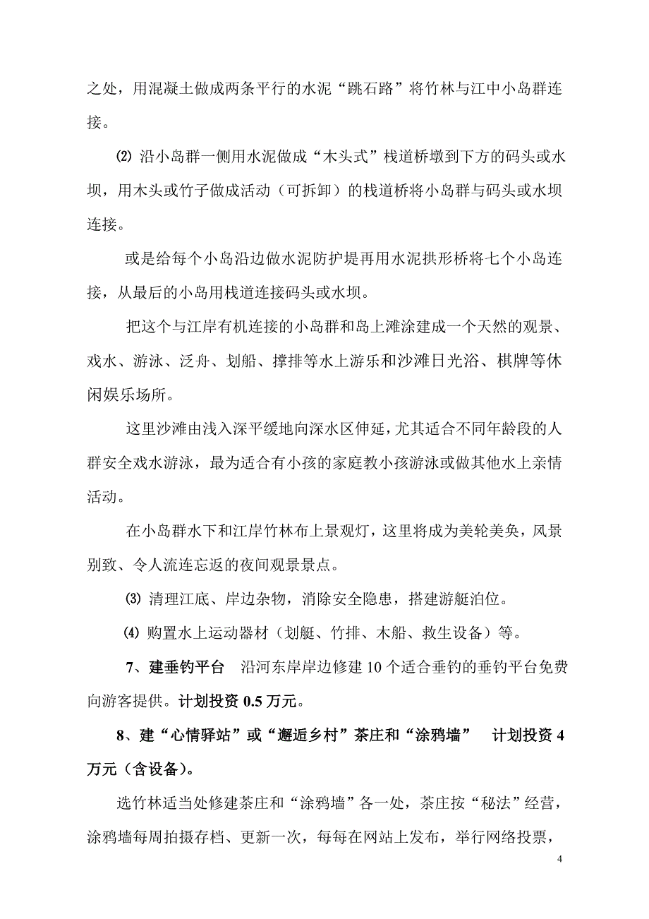 清水江休闲旅游开发项目实施方案.doc_第4页